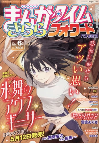 雑誌】まんがタイムきららフォワード 2026年6月号 | アニメイト