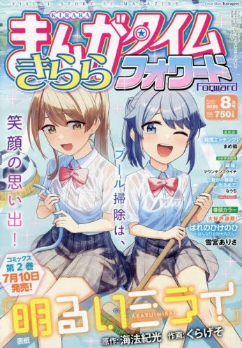 雑誌】まんがタイムきららフォワード 2026年8月号 | アニメイト