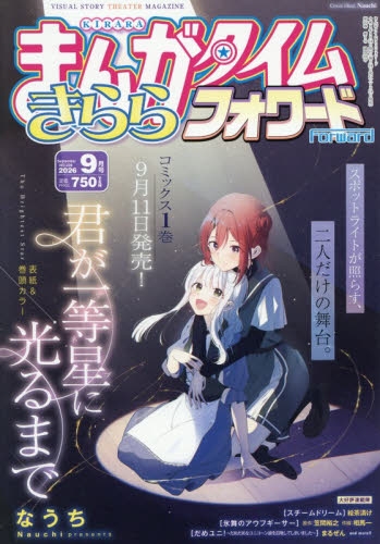 雑誌】まんがタイムきららフォワード 2026年9月号 | アニメイト