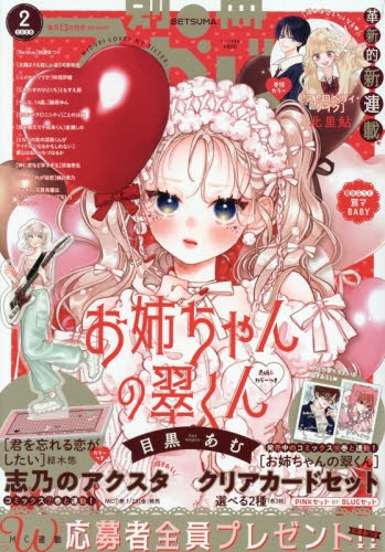 雑誌】別冊マーガレット 2026年2月号 | アニメイト