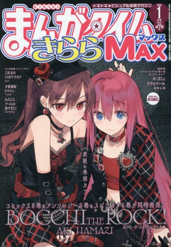 雑誌】まんがタイムきららMAX 2026年1月号 | アニメイト