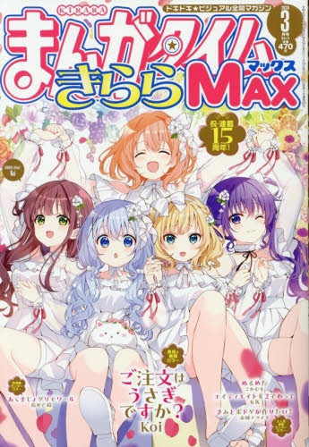 雑誌】まんがタイムきららMAX 2026年3月号 | アニメイト