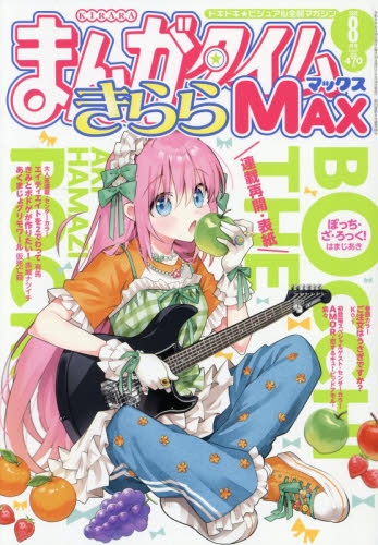 【雑誌】まんがタイムきららMAX 2026年8月号