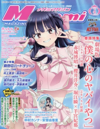 雑誌】MegamiMAGAZINE-メガミマガジン- 2026年4月号 | アニメイト