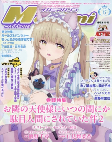 【雑誌】MegamiMAGAZINE-メガミマガジン- 2026年6月号
