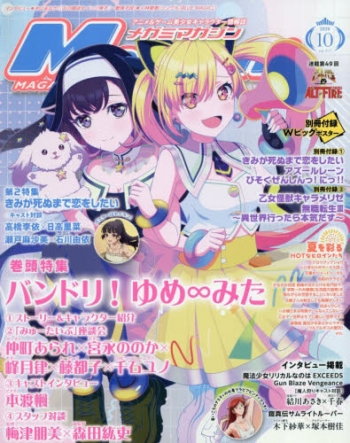 メガミマガジン付録ポスター　小冊子　スタンドポップ　諸々セット 雑誌】MegamiMAGAZINE-メガミマガジン- 2026年10月号 | アニメイト