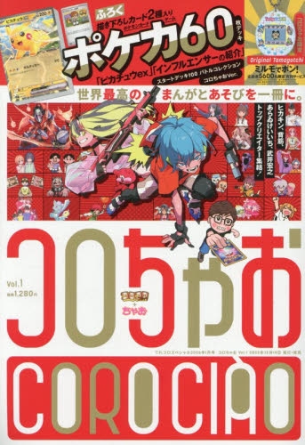 雑誌】コロちゃお vol.1 | アニメイト