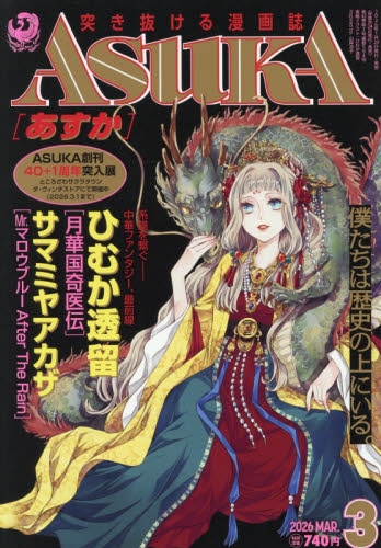雑誌】ASUKA(あすか) 2026年3月号 | アニメイト