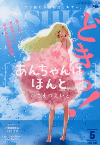 雑誌】ASUKA(あすか) 2026年5月号 | アニメイト