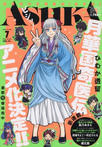 雑誌】ASUKA(あすか) 2026年7月号 | アニメイト