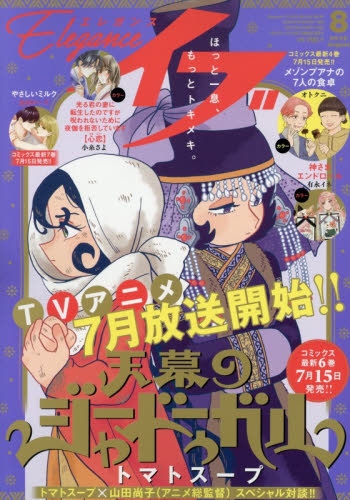雑誌】エレガンスイブ 2026年8月号 | アニメイト