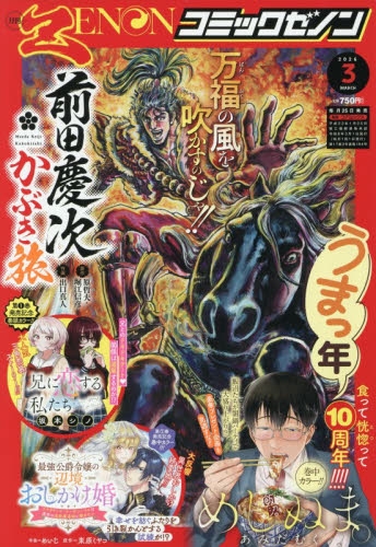 雑誌】月刊コミックゼノン 2026年3月号 | アニメイト
