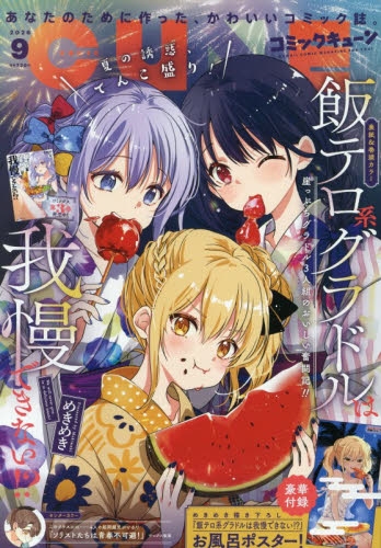 雑誌】月刊コミックキューン 2026年9月号 | アニメイト