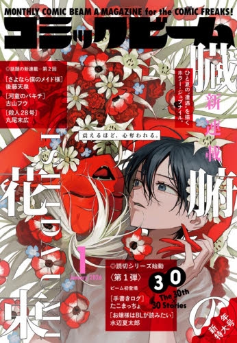 雑誌】月刊コミックビーム 2026年1月号 | アニメイト