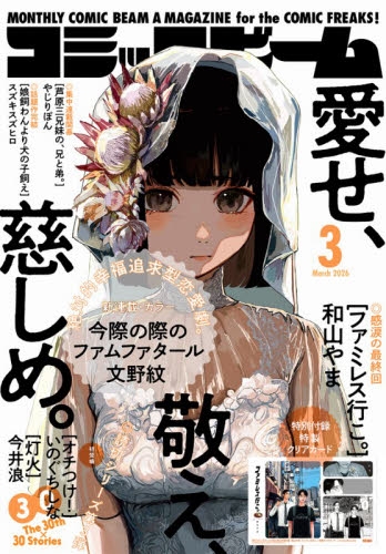 雑誌】月刊コミックビーム 2026年3月号 | アニメイト