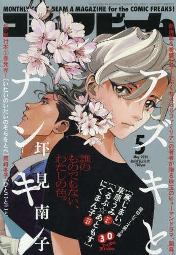 雑誌】月刊コミックビーム 2026年5月号 | アニメイト