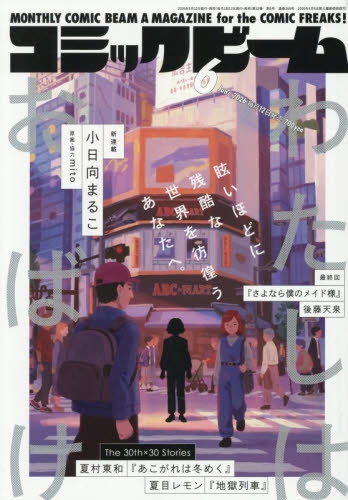 雑誌】月刊コミックビーム 2026年6月号 | アニメイト
