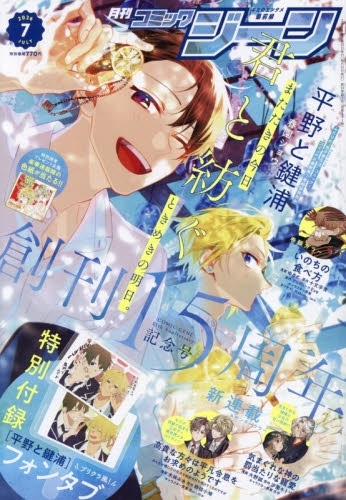 【雑誌】月刊 コミックジーン 2026年7月号【通販限定特典付き】