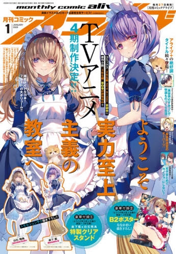 雑誌】月刊 コミックアライブ 2026年1月号 | アニメイト