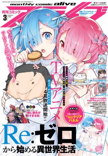 雑誌】月刊 コミックアライブ 2026年3月号 | アニメイト