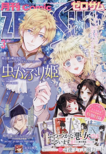 雑誌】月刊 COMIC ZERO-SUM-コミックゼロサム- 2026年3月号 | アニメイト