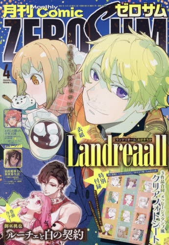 月刊ゼロサム zerosum 2016年【3月号/4月号】 Comic ZERO-SUM (コミック ゼロサム) 2026年3月号[雑誌] | Comic ZERO