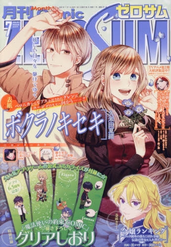 雑誌】月刊 COMIC ZERO-SUM-コミックゼロサム- 2026年7月号 | アニメイト