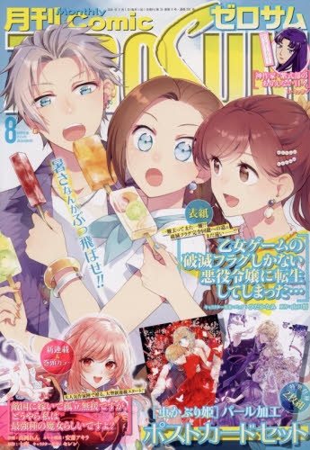 【雑誌】月刊 COMIC ZERO-SUM-コミックゼロサム- 2026年8月号