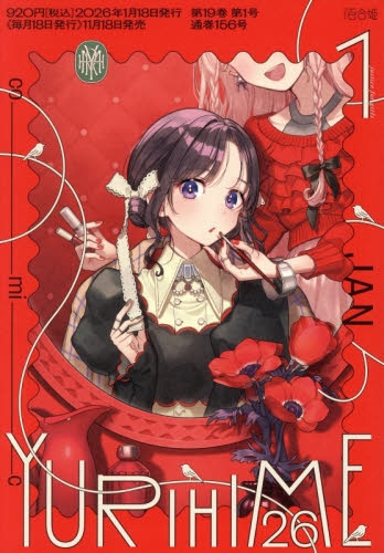 雑誌】コミック百合姫 2026年1月号 | アニメイト