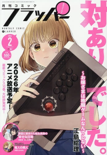 月刊コミック　フラッパー　2020年2月号　新連載　対ありでした。 雑誌】コミックフラッパー 2026年2月号 | アニメイト