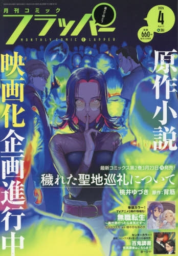 雑誌】コミックフラッパー 2026年4月号 | アニメイト