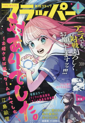 雑誌】コミックフラッパー 2026年8月号 | アニメイト