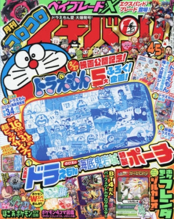雑誌】コロコロイチバン! 2026年5月号 | アニメイト