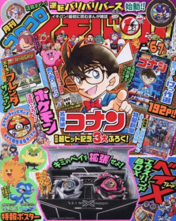 雑誌】コロコロイチバン! 2026年7月号 | アニメイト