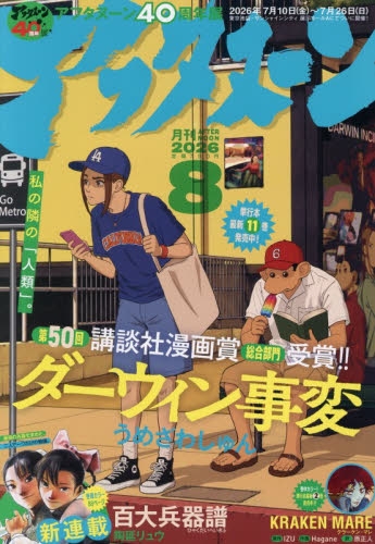 雑誌】月刊 アフタヌーン 2026年8月号 | アニメイト