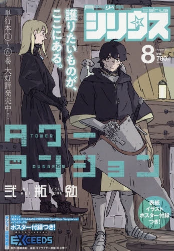 【雑誌】月刊少年シリウス 2026年8月号