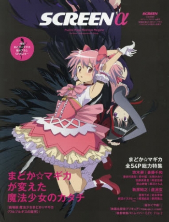 雑誌】SCREENα(アルファ) 劇場版『魔法少女まどかマギカ〈ワルプルギス