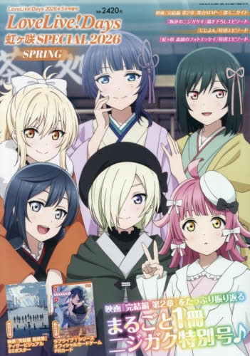 【雑誌】LoveLive!Days 2026年5月号増刊 LoveLive!Days 虹ヶ咲 SPECIAL 2026 Spring