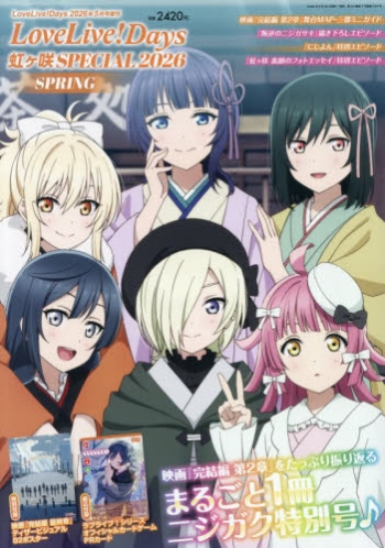 雑誌】LoveLive!Days 2026年5月号増刊 LoveLive!Days 虹ヶ咲 SPECIAL