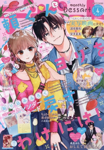 雑誌】デザート 2026年4月号 | アニメイト