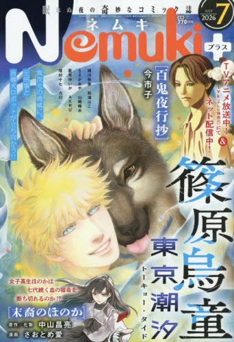 雑誌】Nemuki+(ネムキプラス) 2026年7月号 | アニメイト