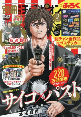 雑誌】別冊少年チャンピオン 2026年2月号 | アニメイト