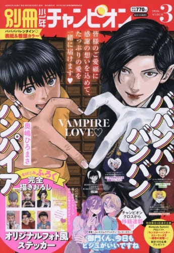 雑誌】別冊少年チャンピオン 2026年3月号 | アニメイト