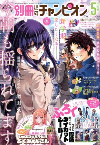 雑誌】別冊少年チャンピオン 2026年5月号 | アニメイト