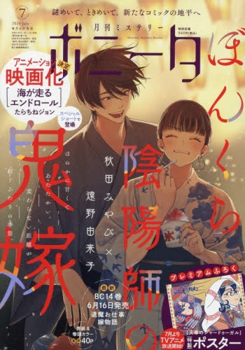 雑誌】ミステリーボニータ 2026年7月号 | アニメイト