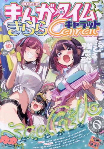 雑誌】まんがタイムきららキャラット 2026年10月号 | アニメイト