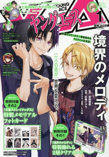 雑誌】ヤングエース 2026年1月号【通販限定特典付き】 | アニメイト