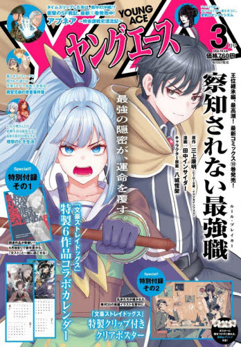 雑誌】ヤングエース 2026年3月号【通販限定特典付き】 | アニメイト