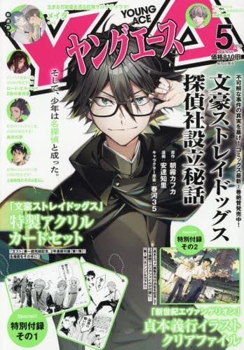 雑誌】ヤングエース 2026年5月号【通販限定特典付き】 | アニメイト