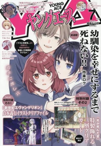 ヤングエース セット売り 雑誌】ヤングエース 2026年7月号【通販限定特典付き】 | アニメイト
